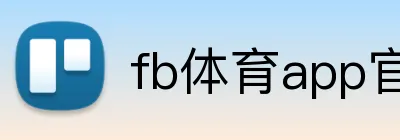 fb体育app官网 logo